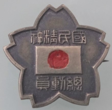 National Spiritual  Mobilization Badge 国民精神総動員.jpg