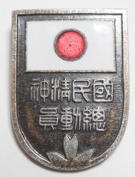 National Spiritual  Mobilization Badge 国民精神総動員徽章.jpg