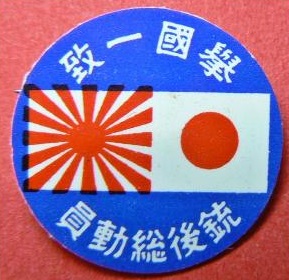 National Spiritual Mobilization National Unity Badge 国民精神総動員擧国一致徽章.jpg