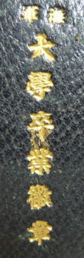 Navy Academy Graduation  Badge of Rear  Admiral Oishi Shokichi.jpg