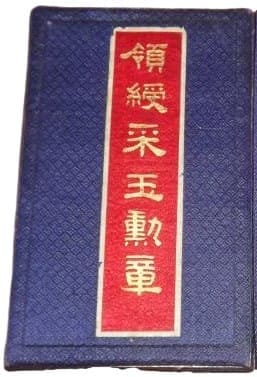 領綬采玉勳章 - Neck Ribbon Cravat Order of Brilliant Jade.jpg