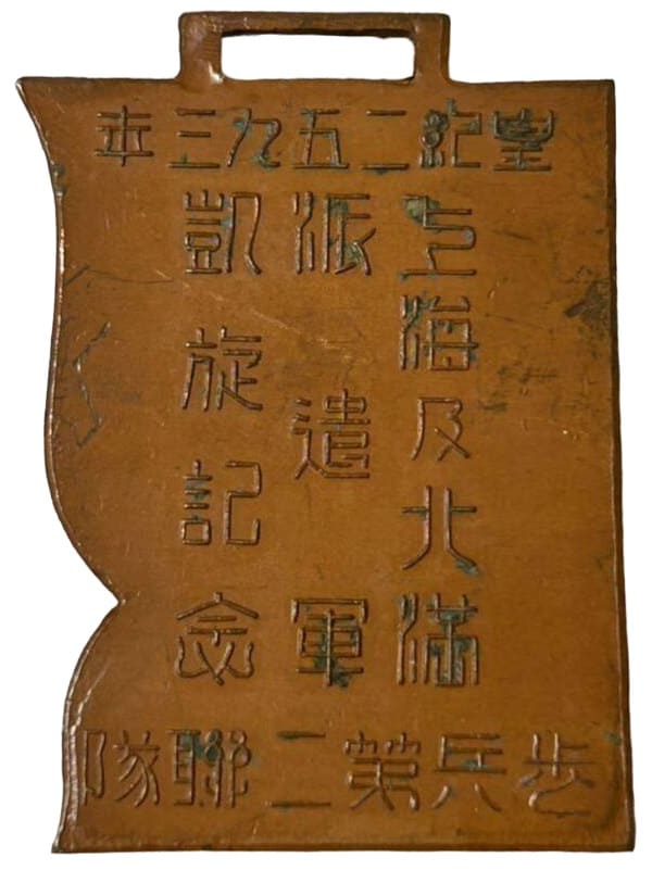 Manchurian Incident Commemorative Badges and Watch Fobs/満州事変