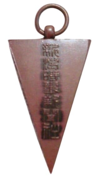 Niigata Jiji Shimbun Watch Fob  新潟時事新聞社章.jpg