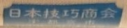 Nippon Gikou Shokai Co.  日本技巧商会.jpg