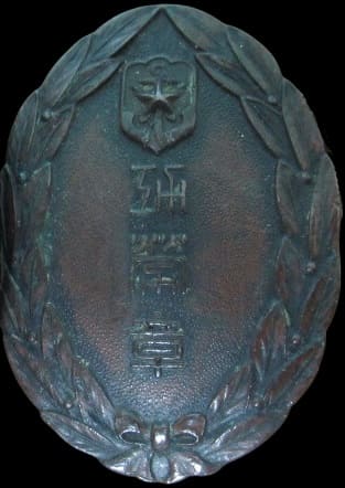 Nishi-sugamo Branch of Imperial Military Reservist Association Merit Badge 勞章.jpg Nishi-sugamo Branch of Imperial Military Reservist Association Merit Badge 勞章.jpg