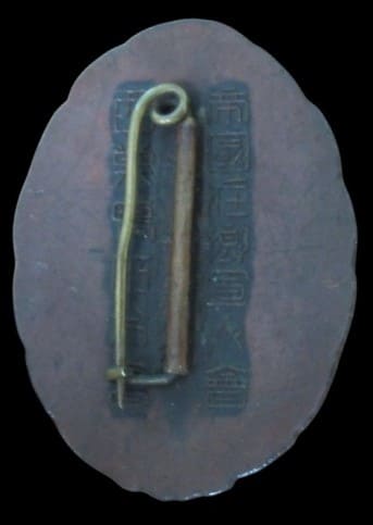 Nishi-sugamo Branch of  Imperial Military Reservist Association Merit Badge.jpg Nishi-sugamo Branch of  Imperial Military Reservist Association Merit Badge.jpg