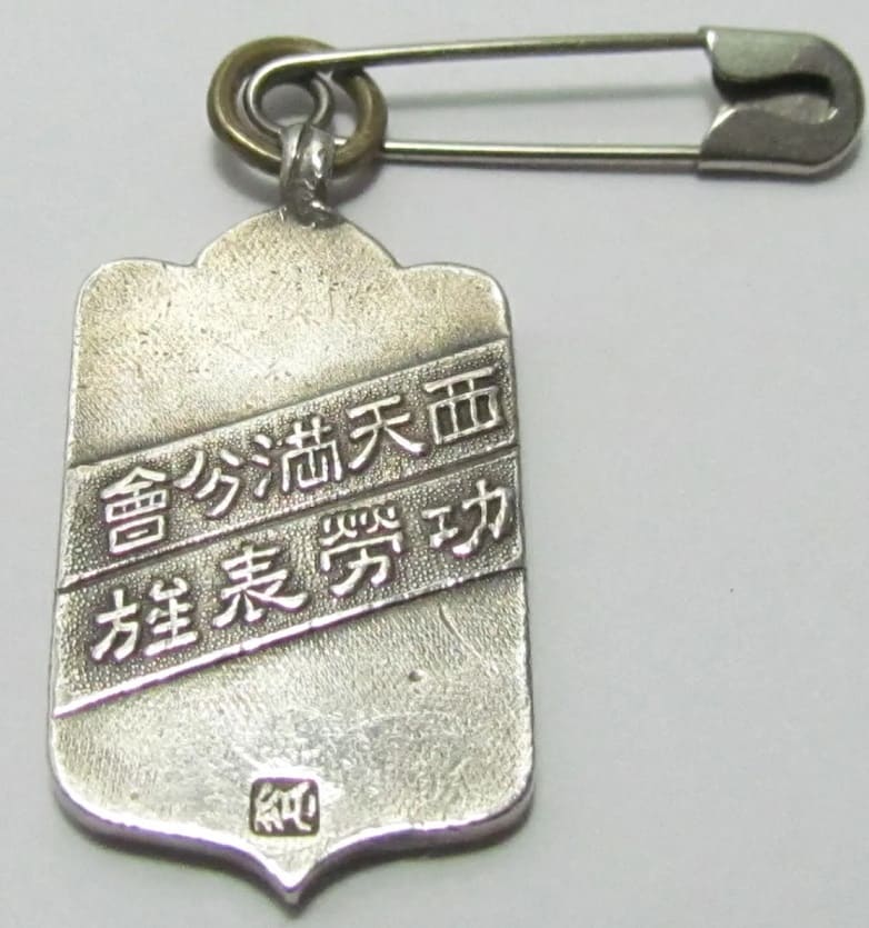 Nishitenma Branch of  Imperial Military Reservist Association Merit Badge.jpg