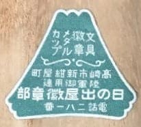 日の出屋徽章部 Hinodeya Medal Department.jpg