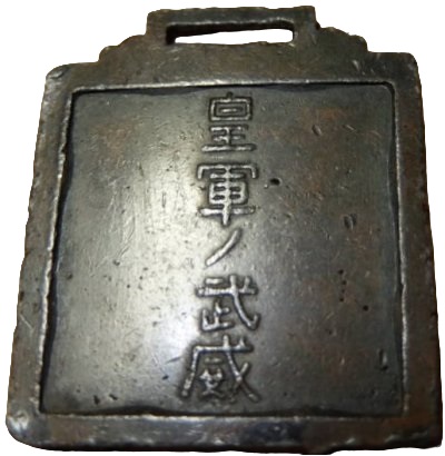 皇軍ノ武威 Imperial Army Military Power Badge.jpg