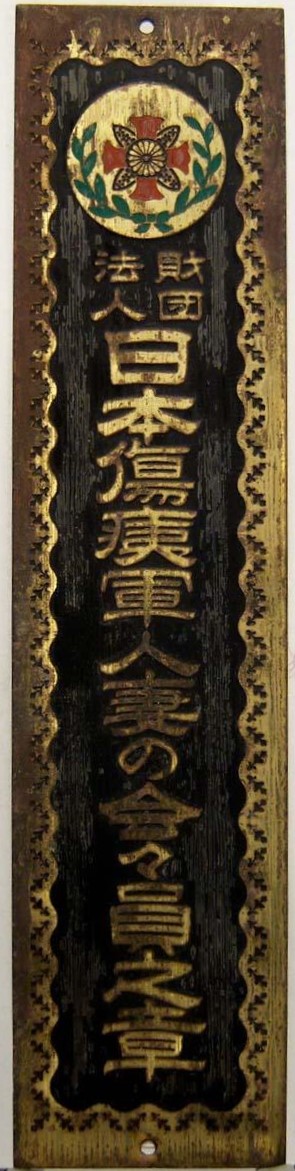 Door Plaques of Japanese Disabled Veterans Association/大日本傷痍