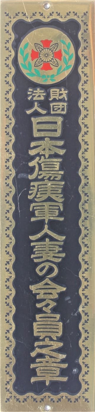 問標 疾病軍人協会 レトロ Door Plaques of Japanese Disabled