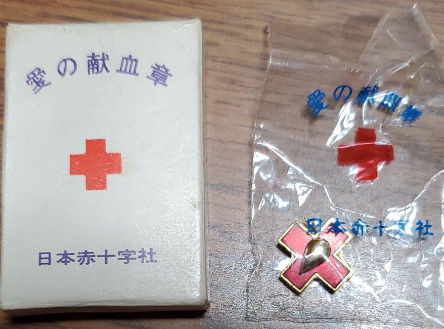 日本赤十字社 愛の献血章.jpg