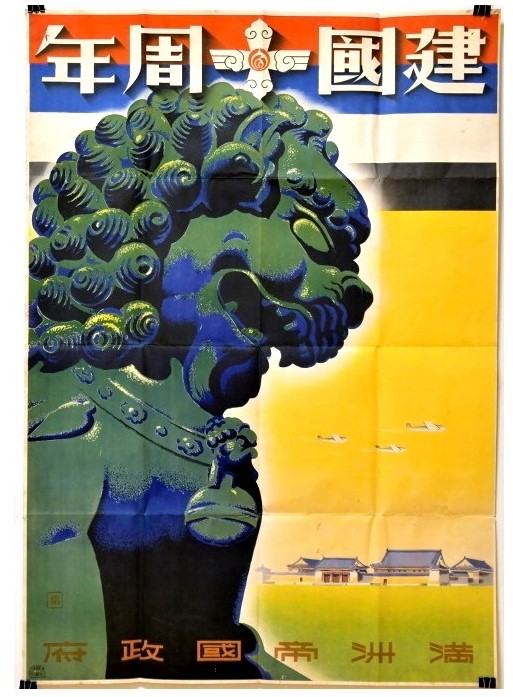 建国十周年 紫禁城の獅子 満州帝國政府.jpg