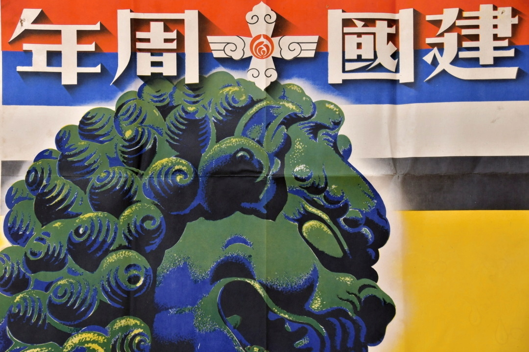 建国十周年 紫禁城の獅子   満州帝國政府.jpg