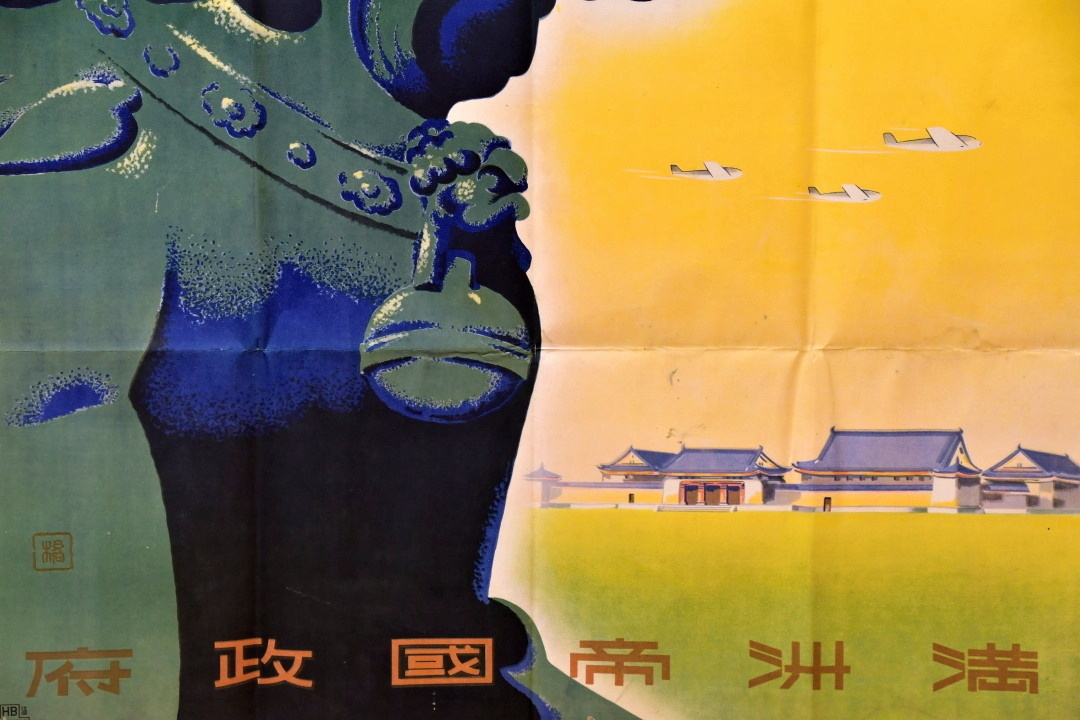 建国十周年  紫禁城の獅子  満州帝國政府.jpg