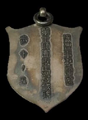 満州事変記念第十師団乗馬討伐隊 歩十ノ五記念章.jpg