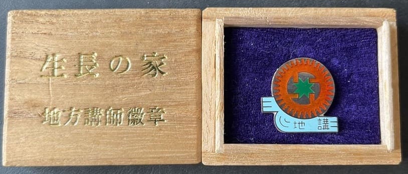 生長の家地方講師徽章.jpg