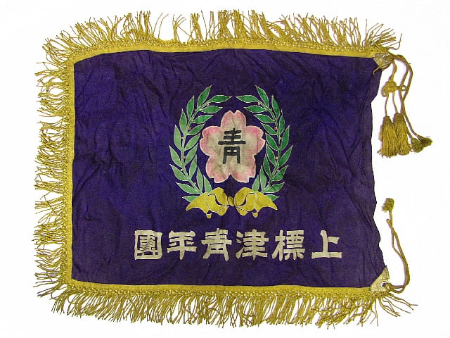 上標津青年団』の団旗.jpg