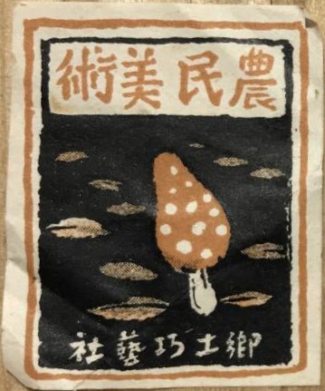 農民美術 - Nōmin Bijutsu Peasant art workshop.jpg