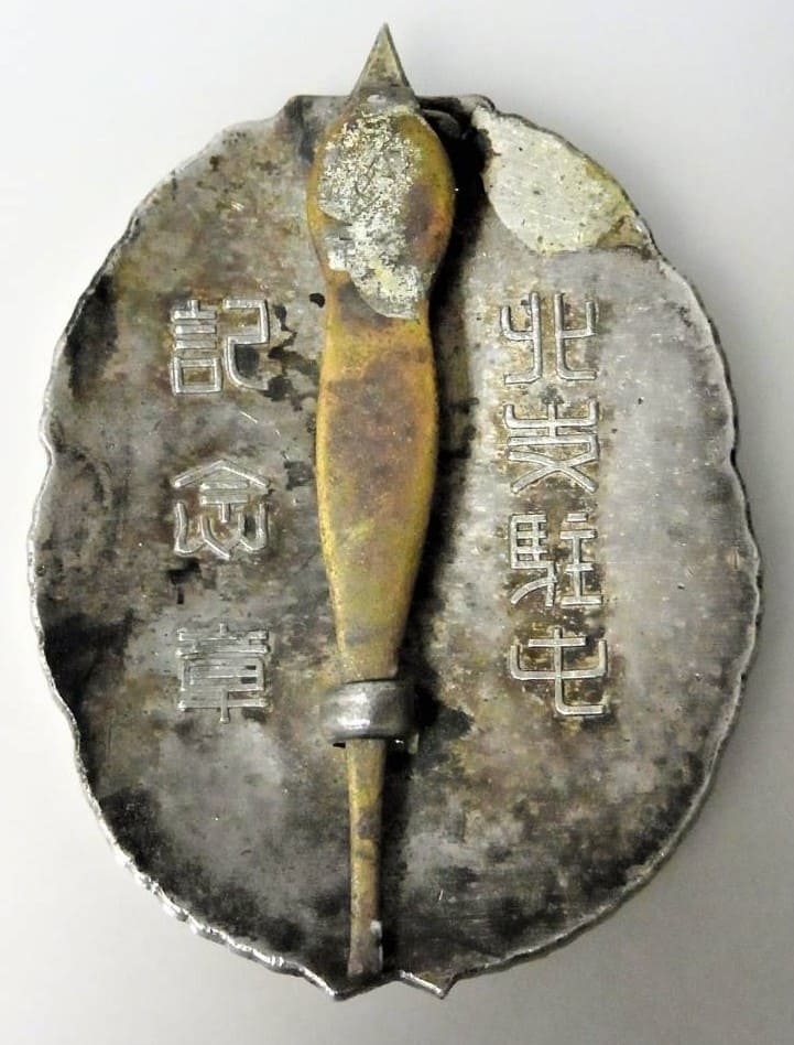 北支駐屯記念章  North China Stationing Commemorative Badge.jpg