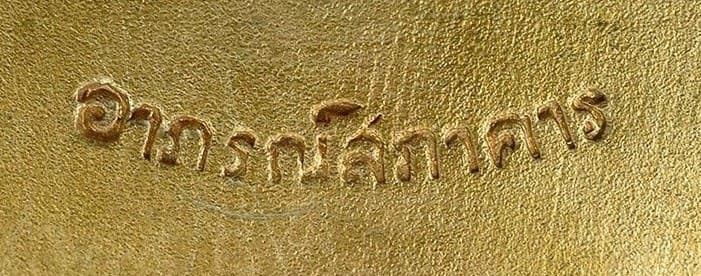 อาภรณ์สภาคาร.jpg อาภรณ์สภาคาร.jpg