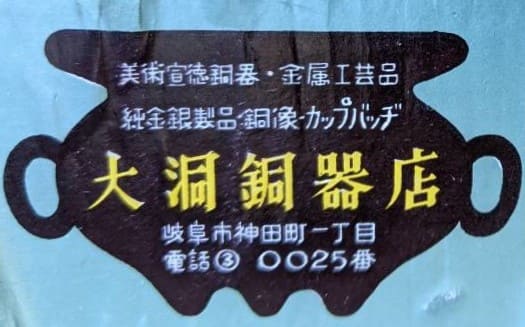 Obora Copperware Store, Gifu.jpg