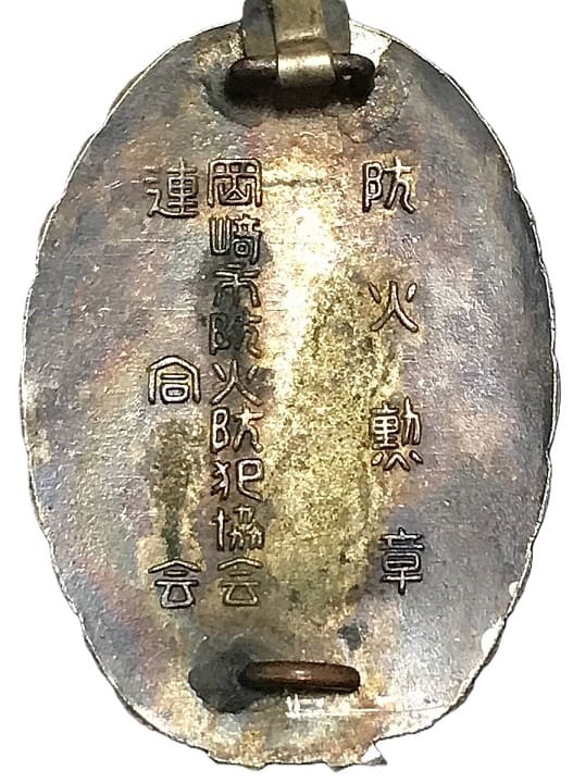 Okazaki City Fire and Crime Prevention  Association Merit Badge 岡崎市防火防犯協会.jpg