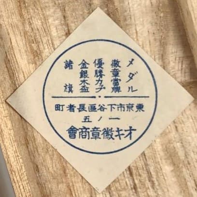 オキ徽章商會 - Oki Medal Company.jpg