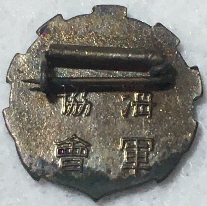 Ordinary Member's Badge of the Navy League 海軍協會正會員章.jpg