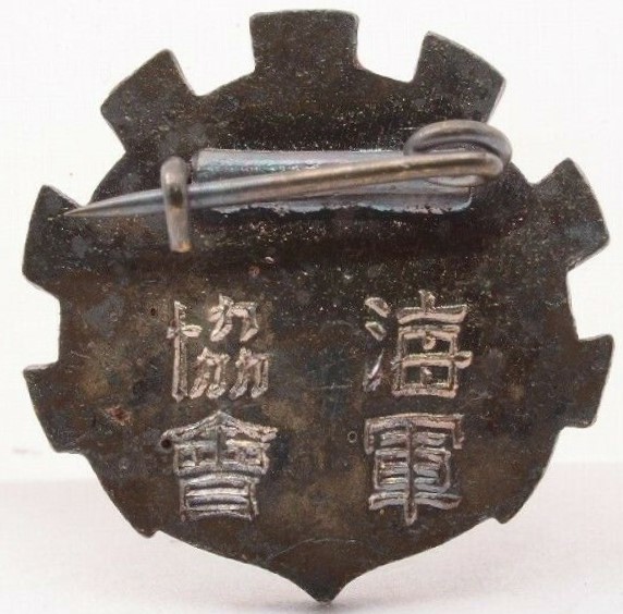 Ordinary Member's Badge of the Navy League-海軍協會通常會員章 ..jpg