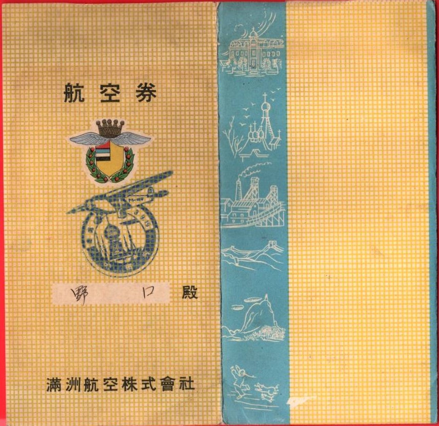 Manchuria Aviation Company Badges and Other Artifacts/滿洲航空株式會社章