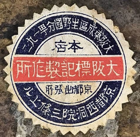 大阪標記製作所  - Ōsaka Hyōki Manufacturing Co., Ltd..jpg