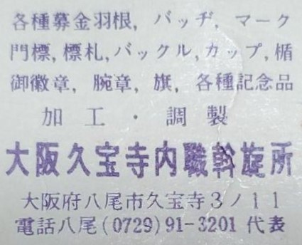大阪久宝寺内職幹族所 - Osaka, Kyuhoji Internal Employment Secretariat.jpg 大阪久宝寺内職幹族所 - Osaka, Kyuhoji Internal Employment Secretariat.jpg
