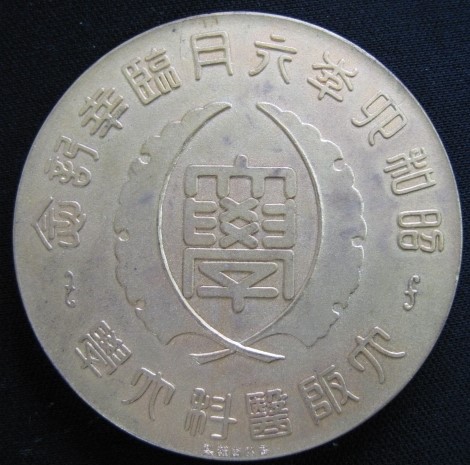 大阪医科大学 - Osaka Medical  University Table Medal.jpg