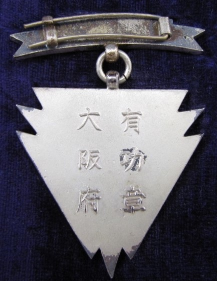 Osaka Prefecture Keibodan Merit Badge 警防団大阪府有功章.jpg Osaka Prefecture Keibodan Merit Badge 警防団大阪府有功章.jpg