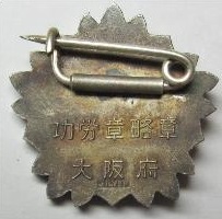 Osaka  Prefecture Nightingale Merit  Decoration ナイチンゲール大阪府功勞章.jpg