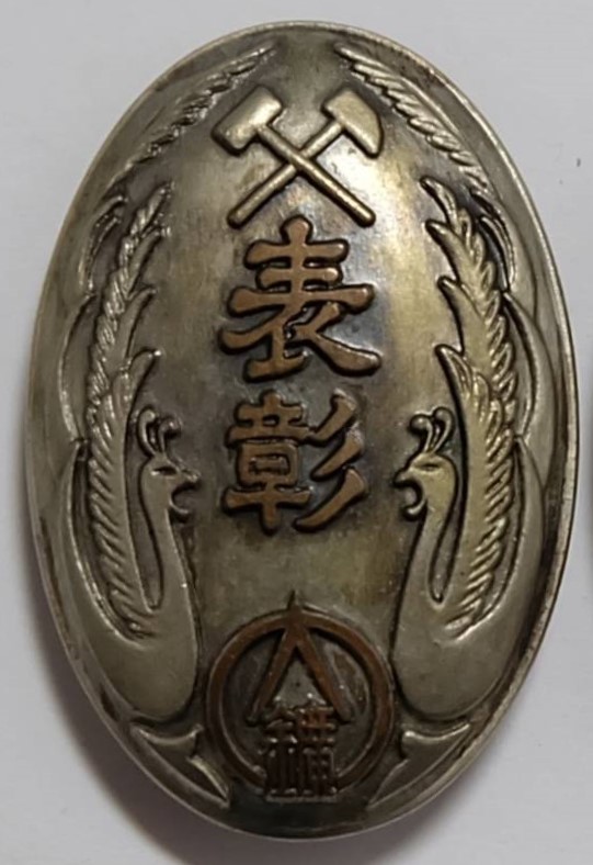 Osaka Region Mining Branch of Greater Japan Industrial Patriotic Service Association Diligence Badge.jpg