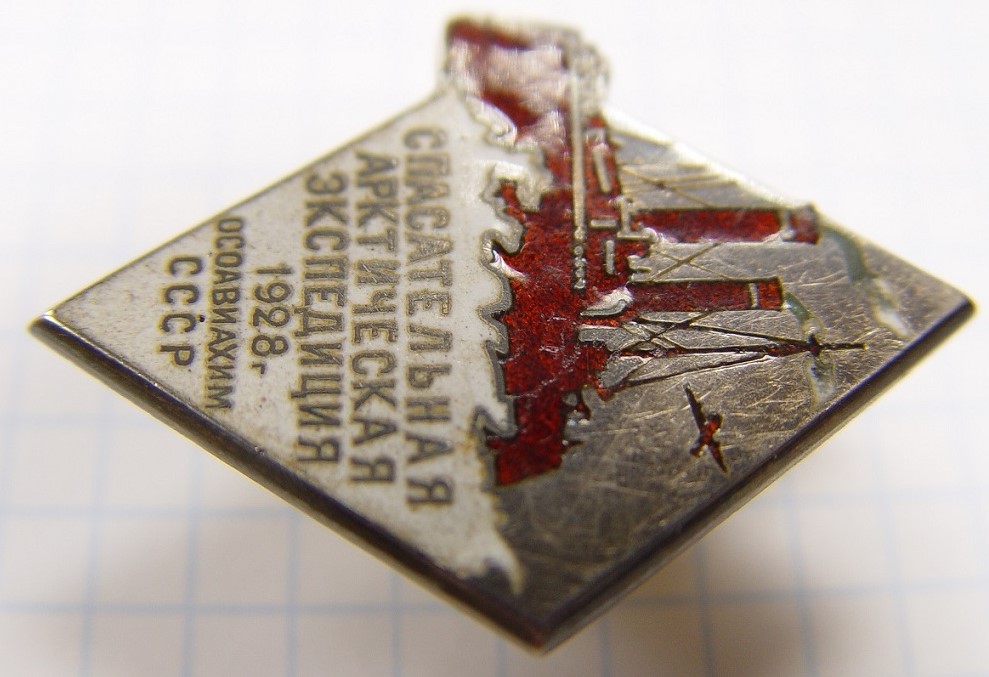 Osoaviakhim  Badge for the Members of the 1928 Rescue Expedition on the Icebreaker Krasin.JPG