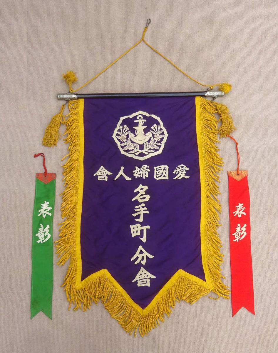 愛國婦人會名手町分會 - Patriotic Women's Association Natechō Town Branch.jpg