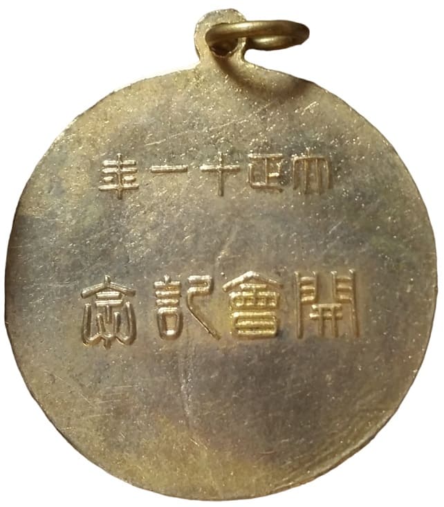 Peace Exposition Opening  Ceremony Commemorative Watch Fob.jpg