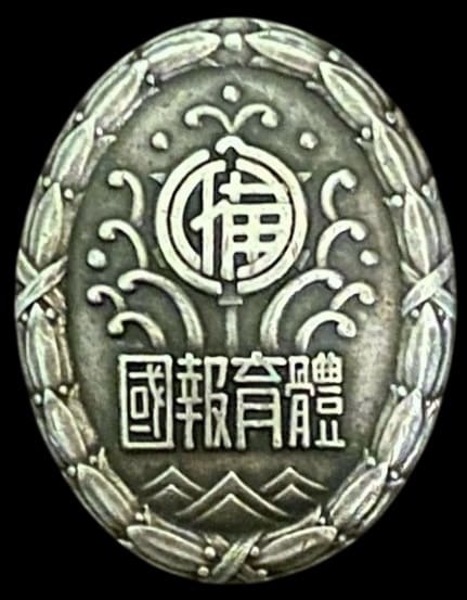 體育報國 Physical Education Serving the Country Badge.jpg