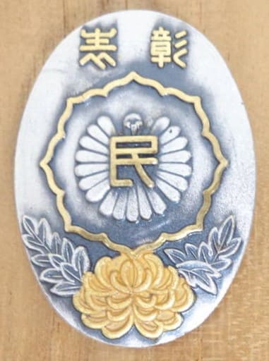 厚生省 民生委員 功労章純銀製ピンバッジ.jpg 厚生省 民生委員 功労章純銀製ピンバッジ.jpg