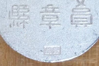 厚生省民生委員 功労章 純銀製ピンバッジ.jpg 厚生省民生委員 功労章 純銀製ピンバッジ.jpg