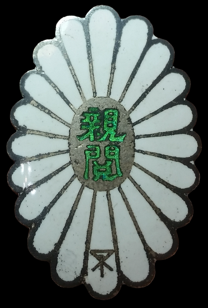 昭和七年大阪市御親閱授受 紀念章.png