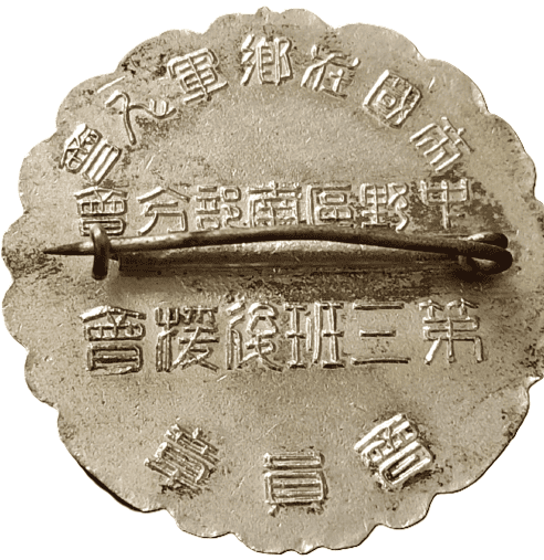 帝國在郷軍人會中野區南部分會員章.png
