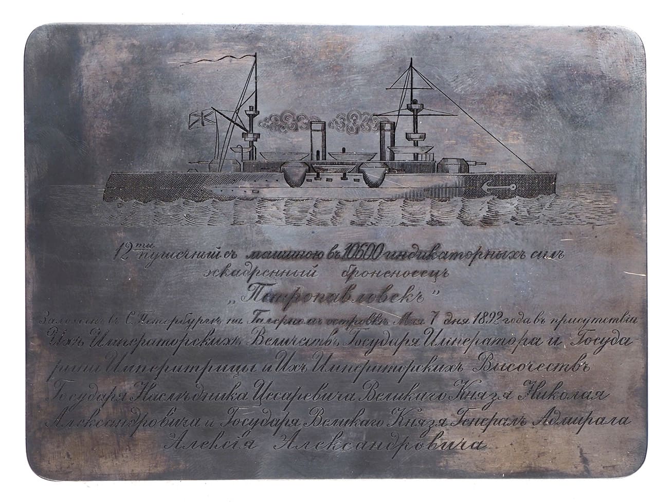 Поддельная закладная доска броненосца «Петропавловск».jpg
