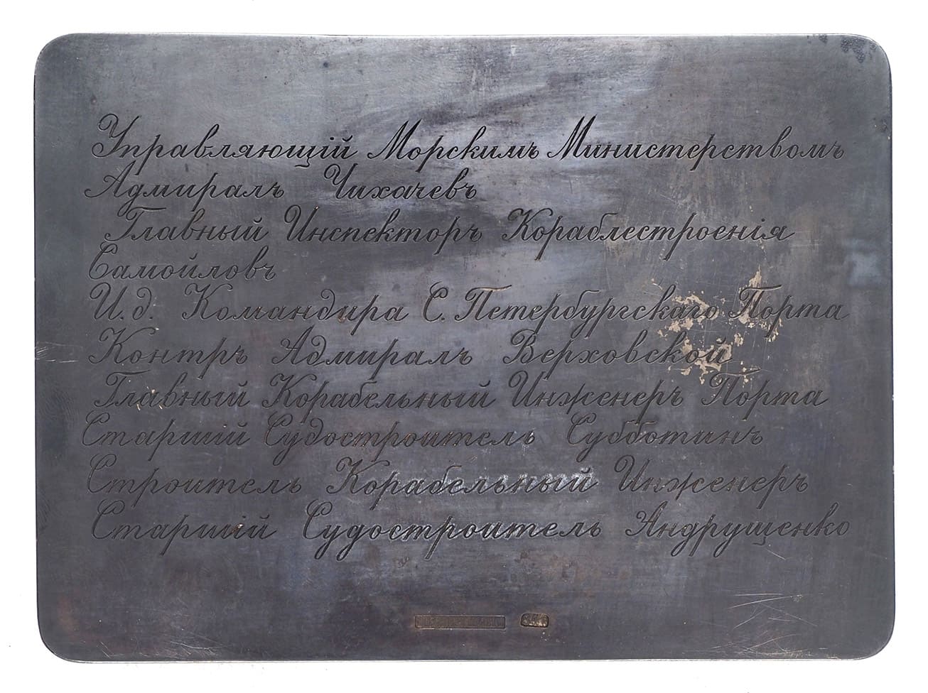 Поддельная закладная  доска броненосца «Петропавловск».jpg