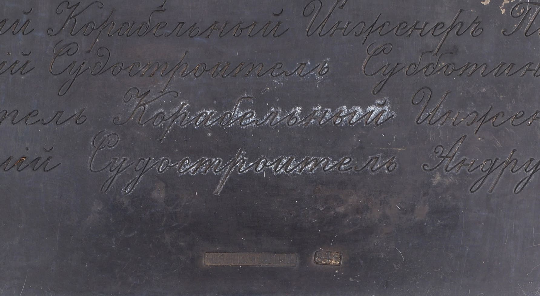 Поддельная  закладная доска броненосца «Петропавловск».jpg