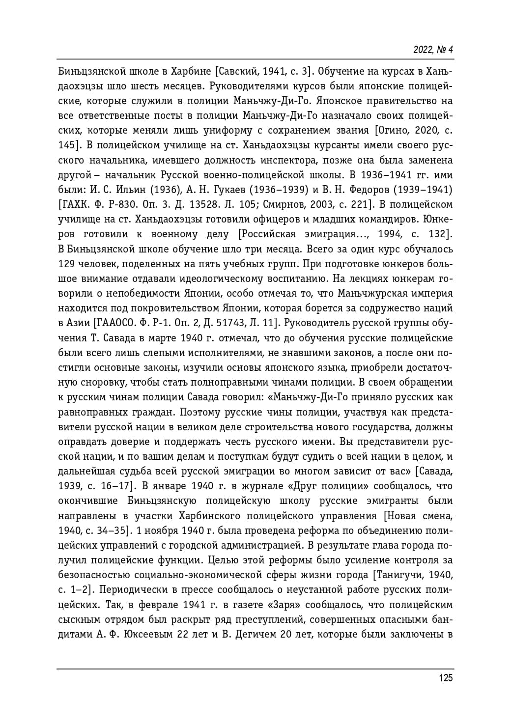 Подготовка и деятельность русских чинов маньчжурской полиции, 1932 - 1945 гг. Яковкин Евгений Васильевич_page-0005.jpg