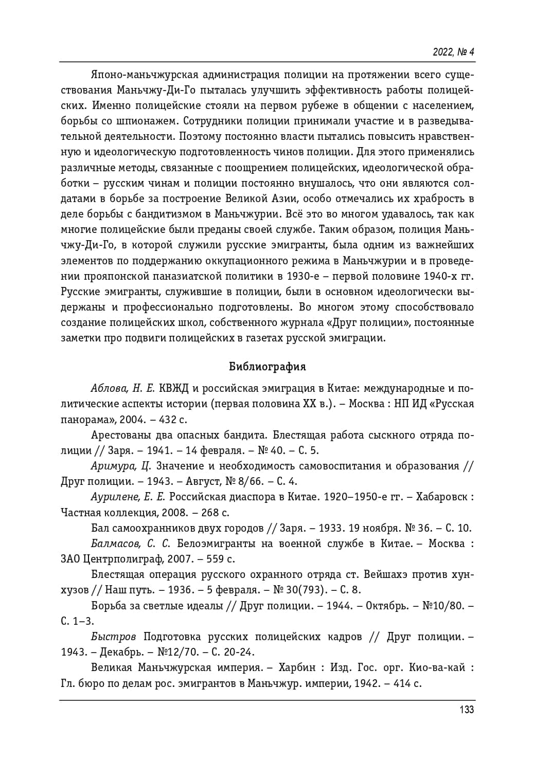 Подготовка и деятельность русских чинов маньчжурской полиции, 1932 - 1945 гг. Яковкин Евгений Васильевич_page-0013.jpg